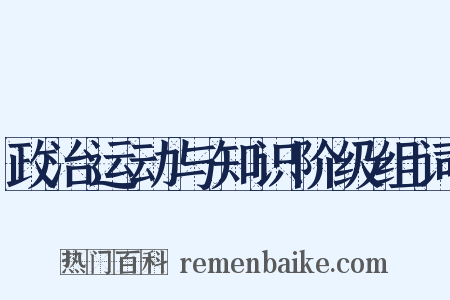 政治运动与知识阶级组词是什么意思的图片